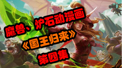 【小辫儿画说】《国王归来》炉石/魔兽动漫画第四集~瓦里安重拾国王记忆~